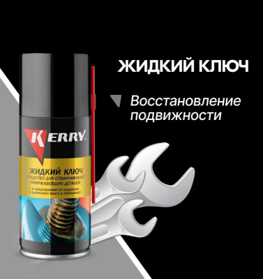 Жидкий ключ 210мл  KERRY KR-940-1; 11604768