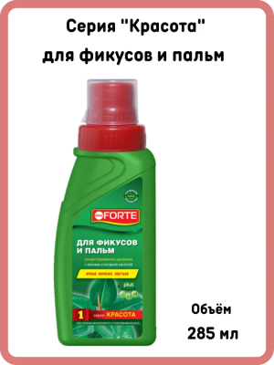 Жидкое удобрение для фикусов и пальм КРАСОТА 285мл  BONA FORTE; 11602217