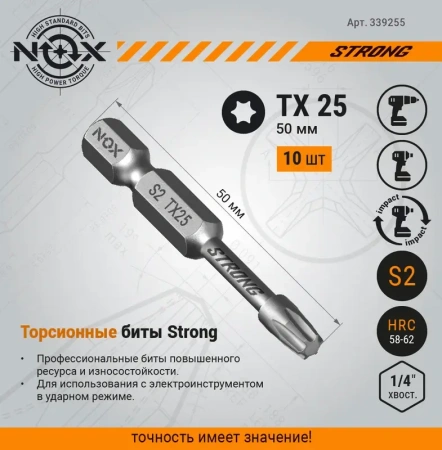 Бита torsion Тх25-50, E6.3, 10шт бокс NOX STRONG (339255); 11613832