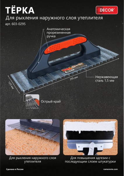 Терка 295х125мм, 1,2мм  для рыхления наружного слоя утеплителя Decor 603-0295; 11613807