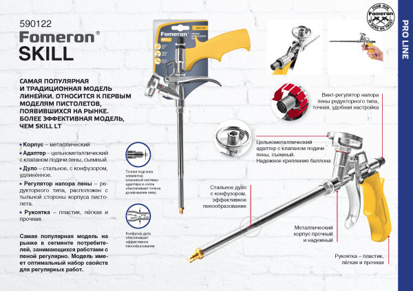 Пистолет для монтажной пены "Fomeron Skill" (590122); 11613069