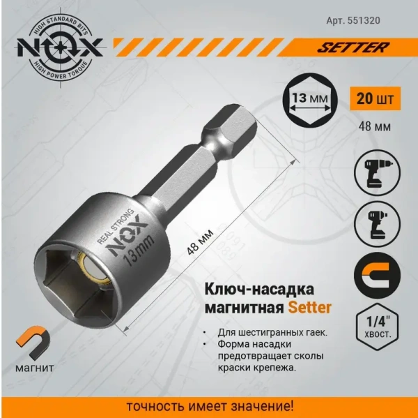 Ключ-насадка магнитная 13х48мм NOX SETTER 20шт (551320); 11613884