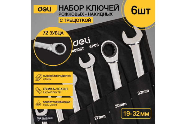 Набор комбинированных ключей с трещоткой 6 шт Deli DL140106T; 11612686