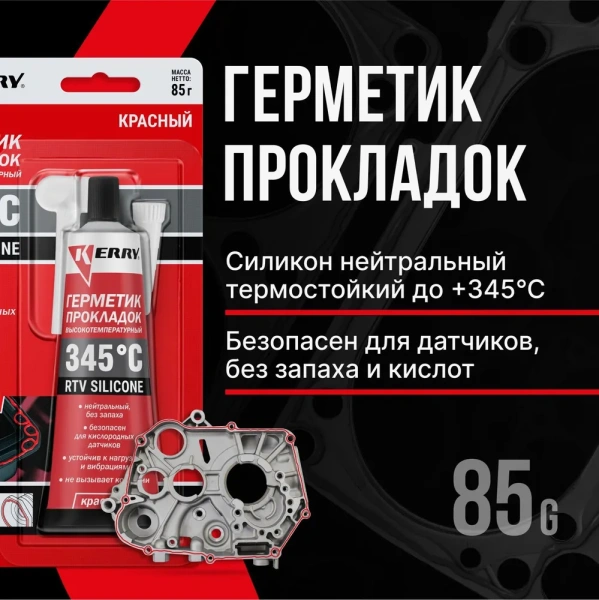 Герметик-прокладка высокотемпературный нейтральный красный  KR-145-1; 11608958