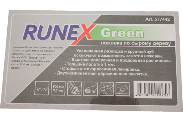 Ножовка по сырой древесине 500мм прямой крупный зуб 3,5 з/д, 2К рукоять Runex Green (577442); 11613573