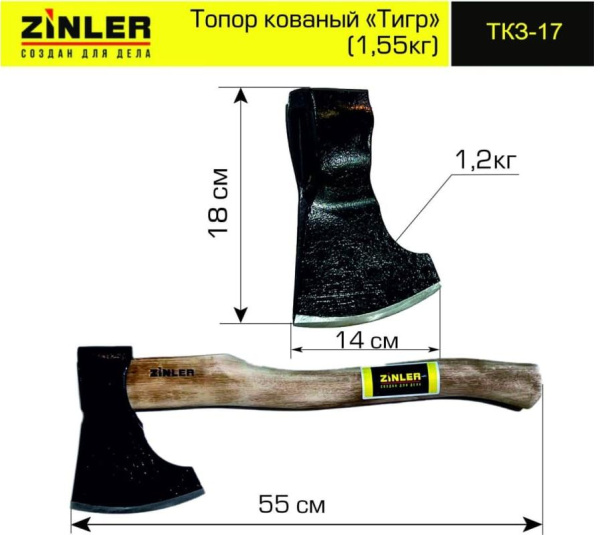 Топор кованый Тигр вес 1,55кг (ТКЗ-17) ZINLER; 11613211