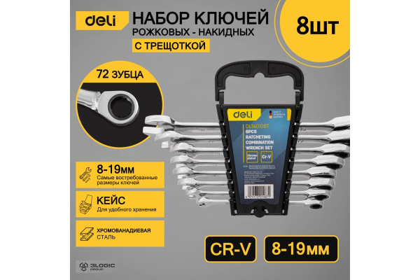 Набор комбинированных ключей с трещоткой 8 шт Deli DL140108T; 11612678