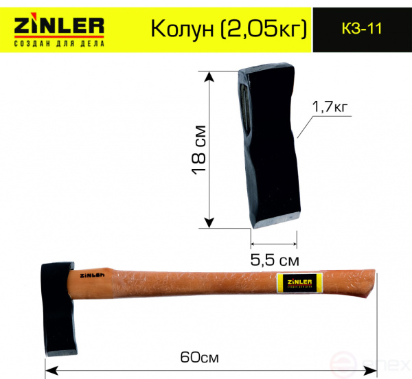 Колун 1,7кг в сборе А2 (общий вес 2,05кг) ZINLER  (КЗ-11); 11608712