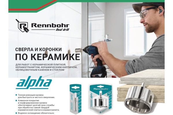 Сверло по керамике 8.0 мм алмазное Rennbohr Alpha (676208); 11613223